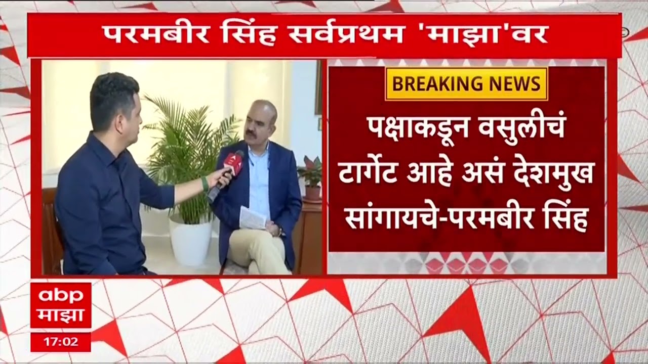Parambir Singh on Anil Deshmukh : अनिल देशमुख यांचं मानसिक संतुलन बिघडलंय, परमबीर सिंह कडाडले