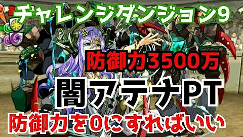 チャレダン9 闇アテナ