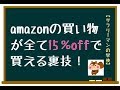 【節約】amazonの買い物を全て15％offにする方法【サラリーマンの学校】