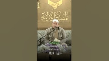 تحبير القارئين | تلاوة من سورة النبأ | القارئ: بشير بن عثمان (تونس)