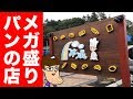 メガ盛りパンの店に行ってみた。【佐久間＆はいじぃ】