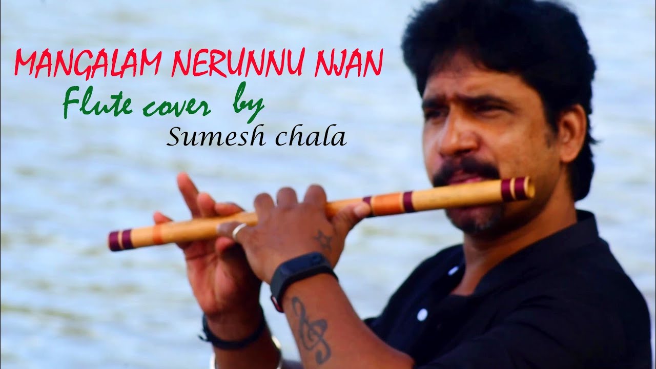 mangalam nerunnu njan|മംഗളം നേരുന്നു ഞാൻ | flute cover by sumesh chala|malayalam evergreen song|