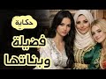 حكاية فضيلة وبناتها من أروع القصص الشعبية بالدارجة المغربية قبل النوم 