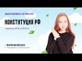 Конституция РФ. Задания №12 и 23 ЕГЭ по обществознанию.