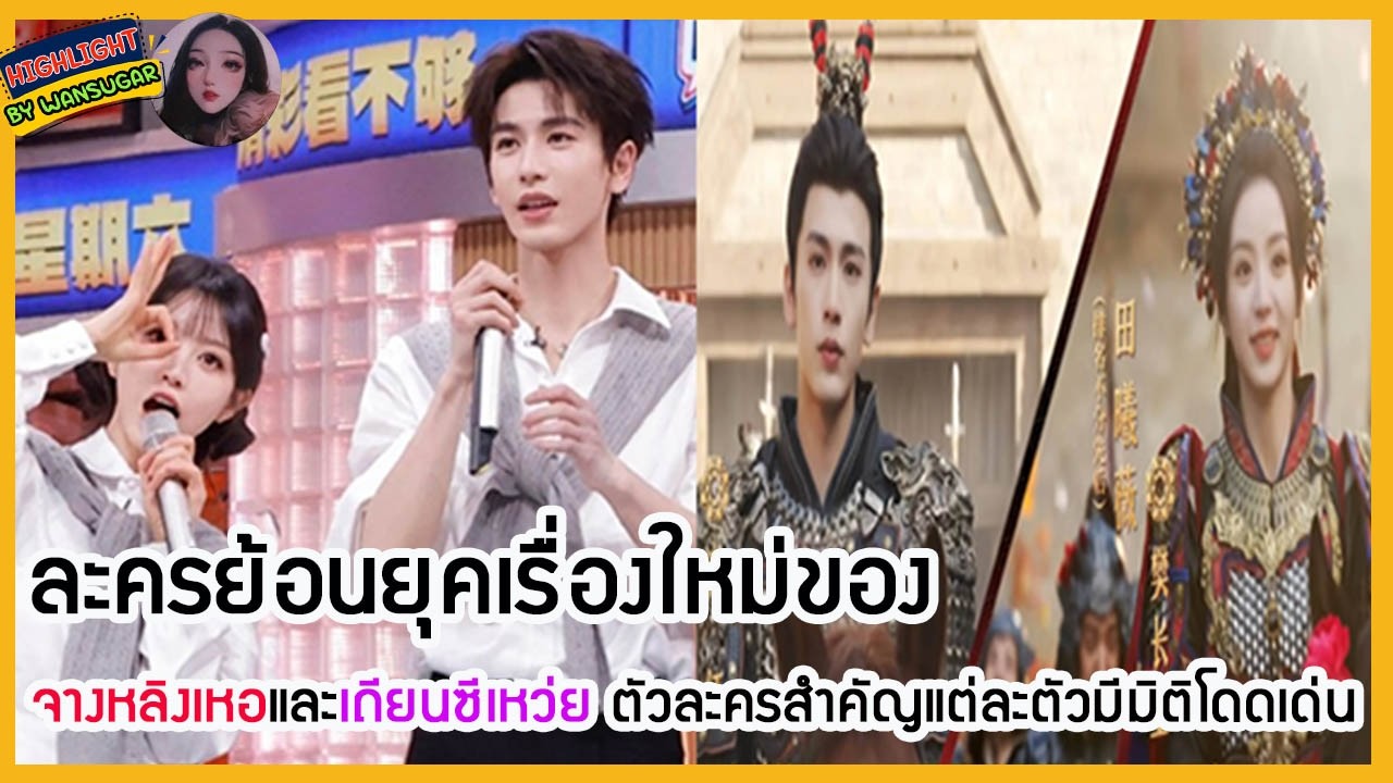 🔶🔶ละครย้อนยุคเรื่องใหม่ของจางหลิงเหอและเถียนซีเหว่ย ตัวละครสำคัญแต่ละตัวมีมิติโดดเด่น