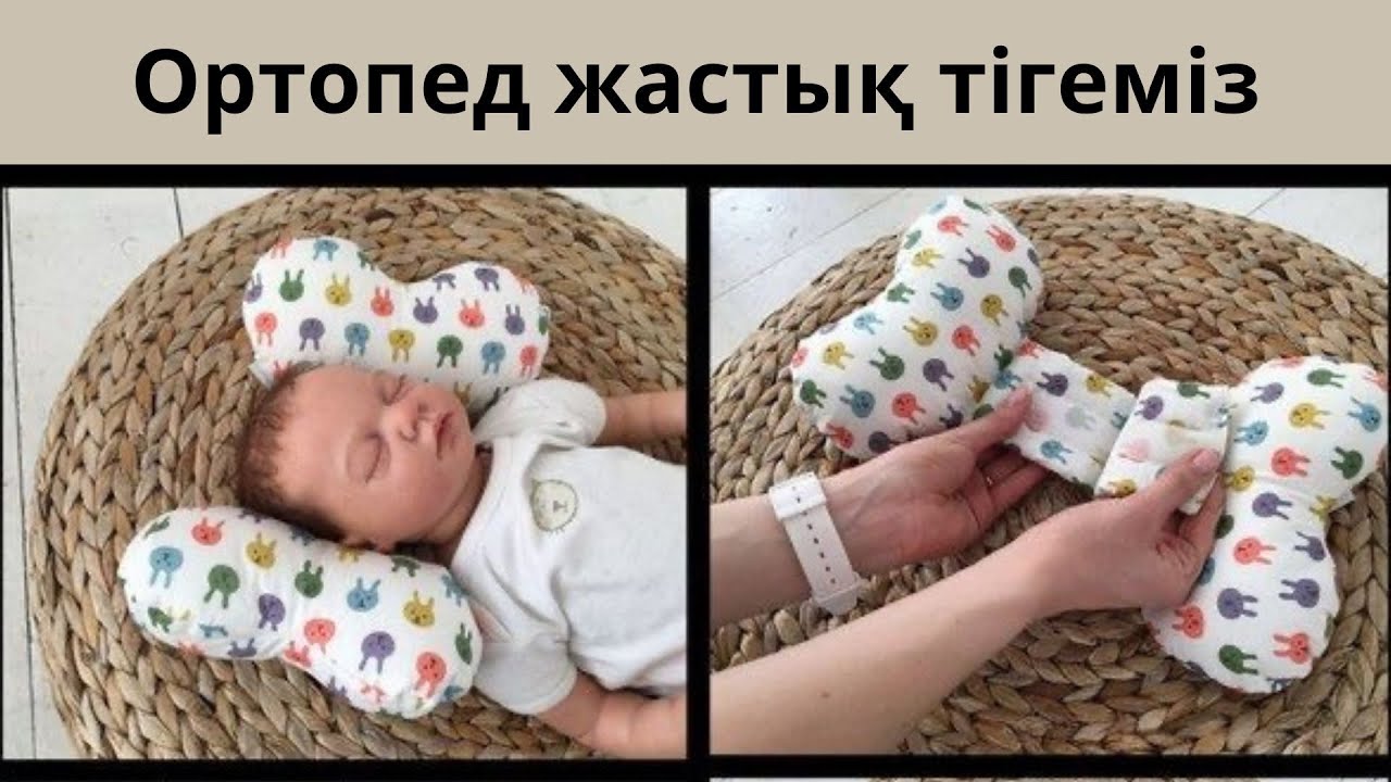 Ортопедическая подушка / Ортопед жастығы / Жастық / Подушка