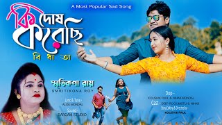 Ki Je Dosh Korechi Bidhata ! Smritikana Roy ! কি দোষ করেছি বিধাতা ! স্মৃতিকনা রায় !  Song !