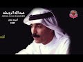 البوم تصور 1997 للفنان عبدالله الرويشد Abdullau Alrwaished
