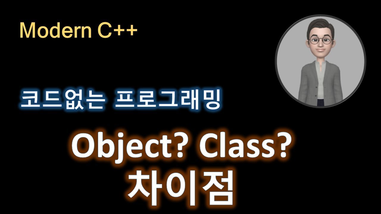 모던 C++ Object vs Class. 강의 강좌 13강 - YouTube