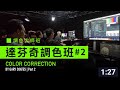 電影公司最愛用的強大調色工具達芬奇教學時間！Color Correction with Gary Coates (2/6)