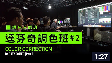 電影公司最愛用的強大調色工具達芬奇教學時間！Color Correction with Gary Coates (2/6)