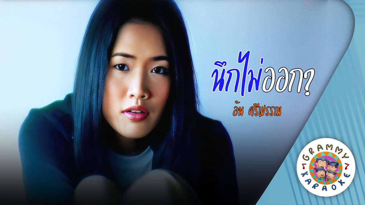 คาราโอเกะ นึกไม่ออก (Neuk-Mai-Ork) - อ้น ศรีพรรณ [ Original Karaoke ]