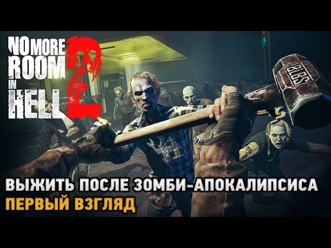 No More Room in Hell 2# Выжить после зомби-апокалипсиса ( первый взгляд )