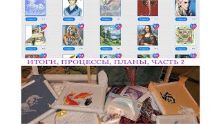 ВЫШИВАЛЬНАЯ РЕВИЗИЯ/ВСЕ ПРОЦЕССЫ/ПЛАНЫ 2022/ЧАСТЬ 2