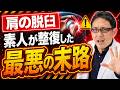 肩関節脱臼を誰でも安全に整復するには？