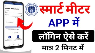 How to Login to UPPCL Smart Meter App | Smart Meter App Login Problem | UPPCL Smart Meter App screenshot 4