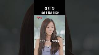 내 향이 뭐야? #aespa #æspa #에스파 #aesParty #에스파티
