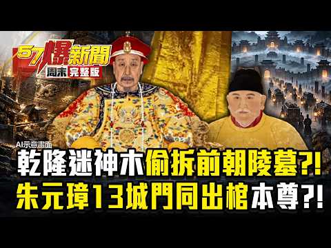 【全集】乾隆癡迷神木竟偷拆前朝陵墓？！帝王迷魂陣真相...朱元璋13城門同出棺本尊在哪？！ - 徐俊相《57爆新聞》2026.10.04