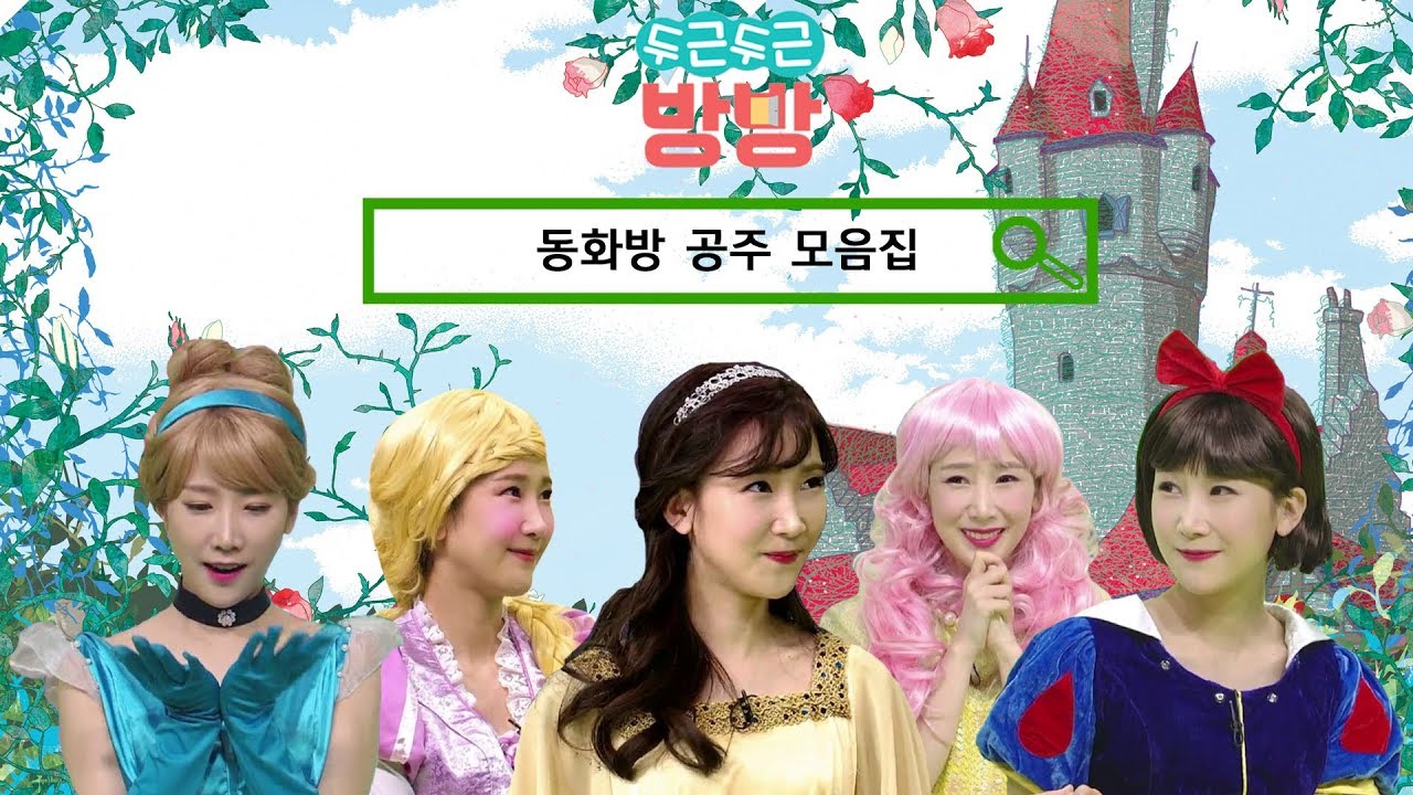 [두근두근 방방] ‘율동해방’ 공주 편 모음집♥ (백설 공주, 인어공주, 잠자는 숲속의 공주, 라푼젤, 신데렐라)