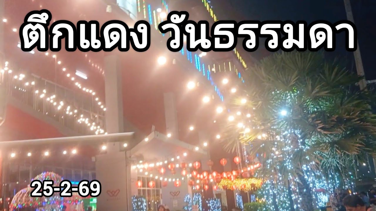 ตึกแดงที่ไม่ใช่ เสาร์-อาทิตย์