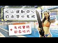 【松山運動中心｜自由潛水考核辦法】為什麼松運自潛要另外考照？