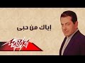 Eyak Men Hoby - Farid Al-Atrash إياك من حبى - فريد الأطرش