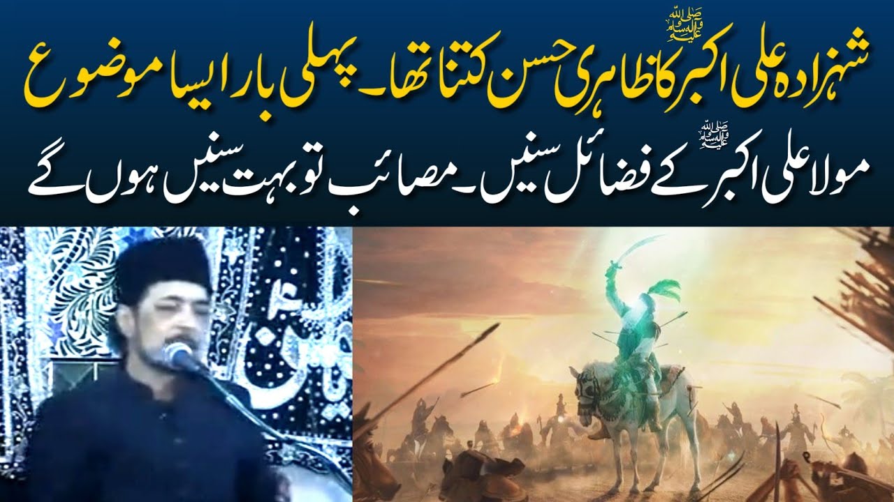 Fazail Shehzada Ali Akbar A.S | Zahiri Husn | Allama Zameer Akhtar Naqvi 2024