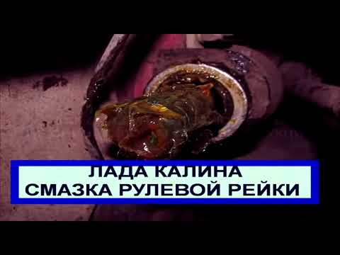 ЛАДА КАЛИНА СМАЗКА РУЛЕВОЙ РЕЙКИ БЕЗ СНЯТИЯ