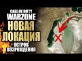 НОВАЯ КАРТА WARZONE В 1 СЕЗОНЕ СALL OF DUTY BLACK OPS COLD WAR