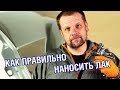 Как ПРАВИЛЬНО наносить лак на авто. Это нужно знать