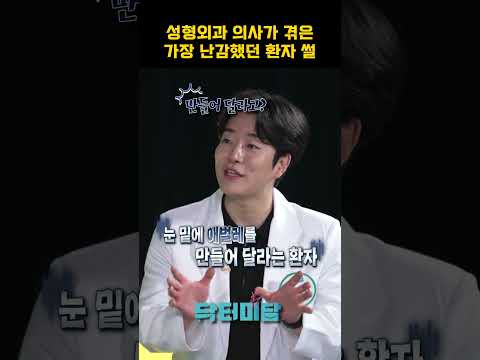 성형외과 <strong>의사</strong> 난감썰 #성형외과의사