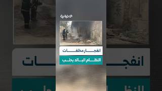 إخماد حريق اندلع جراء انفجار مخلفات النظام البائد قرب دوار شيحان في حلب