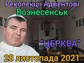 Реколекції Адвентові - 28 листопада 2021 - ЦЕРКВА - О. Лаврентій Ян Жезіцький OSPPE - ВОЗНЕСЕНСЬК