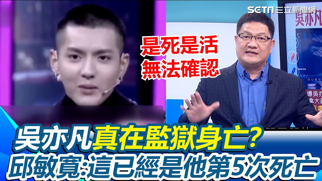 吳亦凡是死是活無法確認！傳滿足不了獄中大哥遭殺害？邱敏寬驚曝：這已經是他第5次死亡！再揭中國用AI防逃獄「眨個眼都知道你在想什麼」｜【驚爆新聞線】三立新聞網 SETN.com