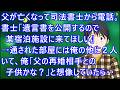 【衝撃的な話】父が亡くなって司法書士から電話。書士「遺言書を公開するので某宿泊施設に来てほしい」→通された部屋には俺の他に2人いて、俺「父の再婚相手との子供かな?」と想像していたら・・