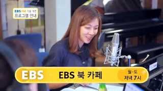 EBS FM 가을 개편을 맞이하였습니다