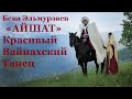 Бека Эльмурзаев «АЙШАТ» + Красивый Вайнахский Танец (Архив)