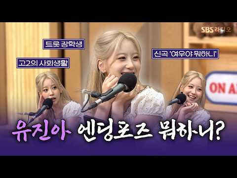 [FULL] 트롯계 블랙핑크🖤🩷 오유진 | 두시탈출 컬투쇼 | 260802