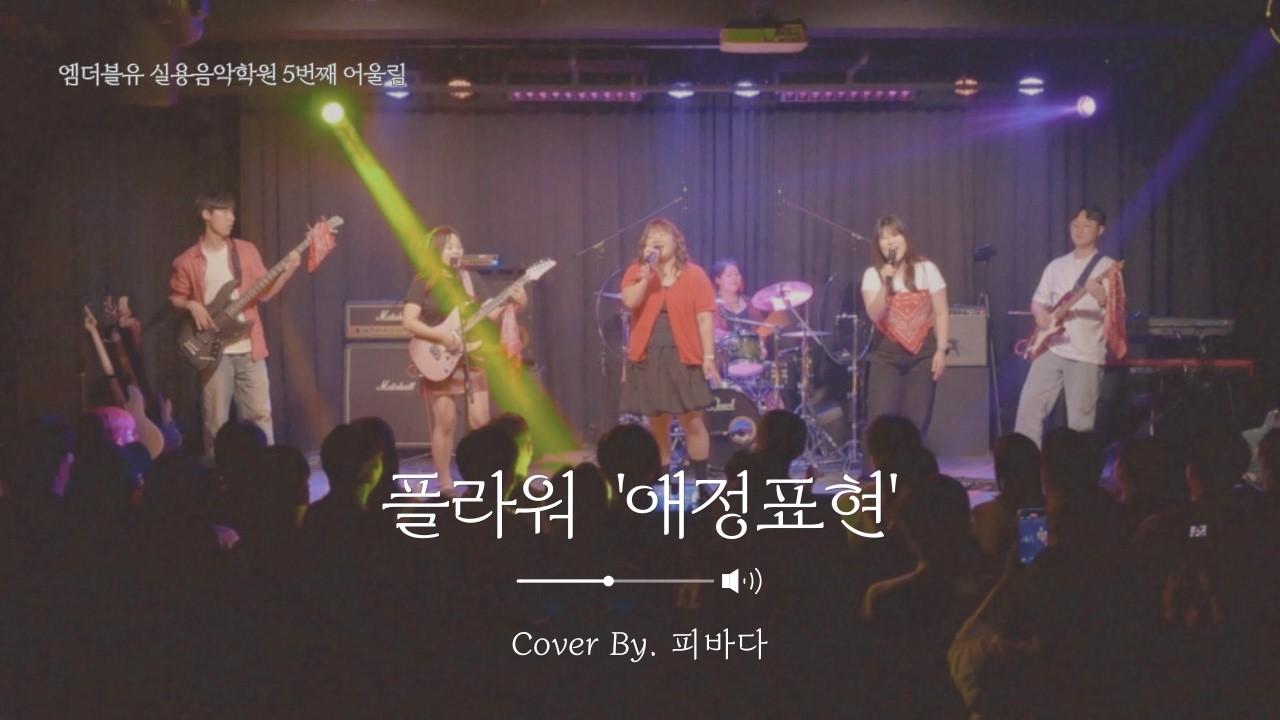 [밴드 커버] 피바다 - 플라워 '애정표현'｜엠더블유실용음악학원 취미반밴드 여름 공연