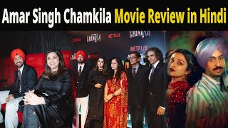 Chamkila Review Hindi | Amar Singh Chamkila  Review | Diljit Dosanjh | Parineeti Chopra | Imtiaz Ali