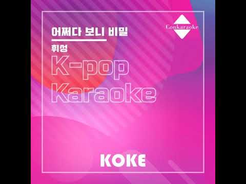 휘성 - 어쩌다 보니 비밀