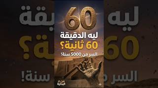 تفتكر ليه الساعة 60 دقيقة و الدقيقة 60 ثانية؟، ليه مش 100، شوف الفيديو للاخر عشان تفهم⌛🕙#من_البداية