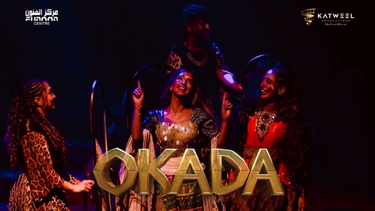 تماسكي | مسرحية اوكادا 2025