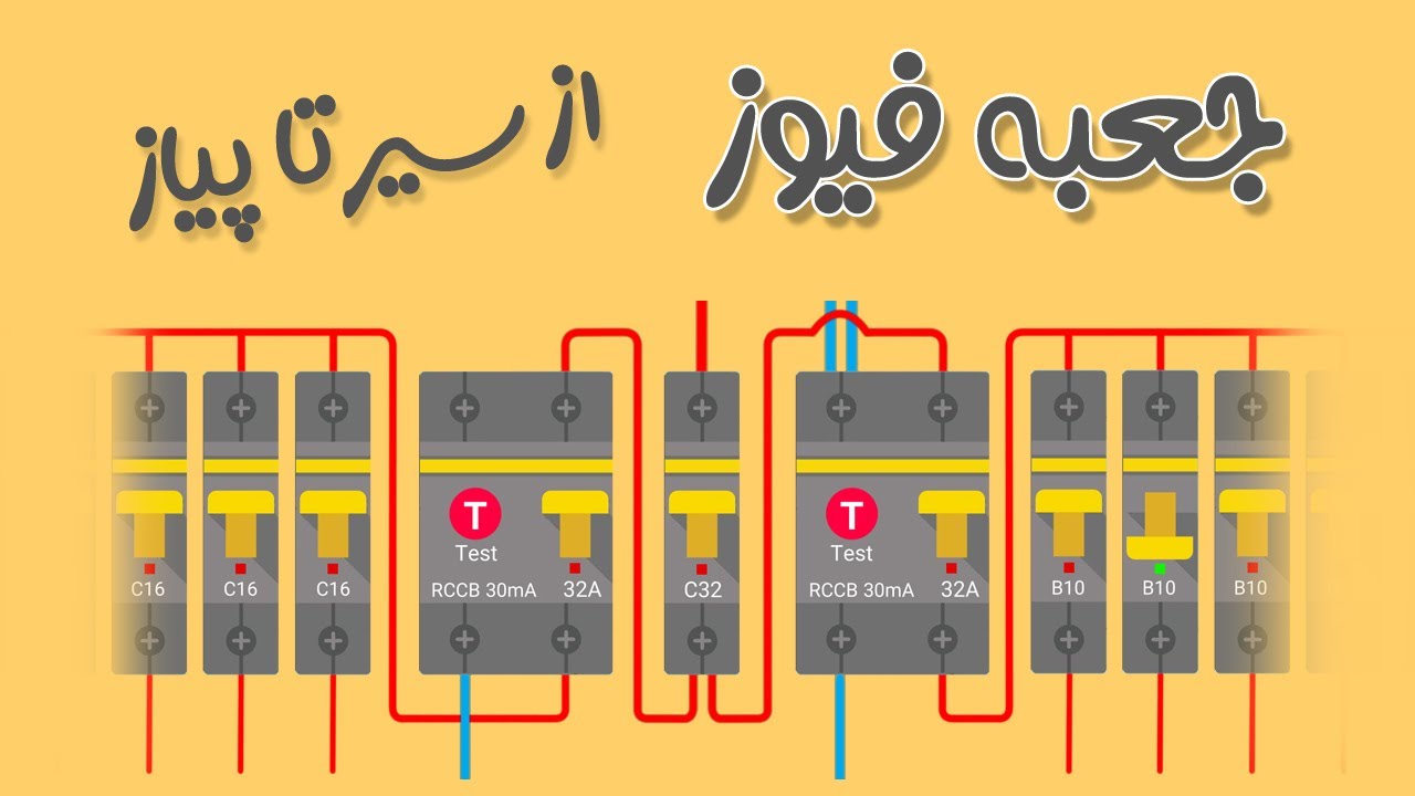آموزش نصب و سیم کشی جعبه فیوز