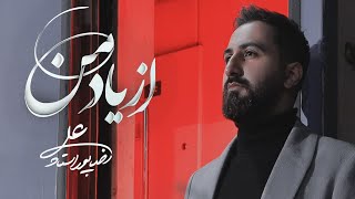 Video thumbnail of "Alireza Poorostad - Az Yaade Man (علیرضا پوراستاد - از یاد من)"