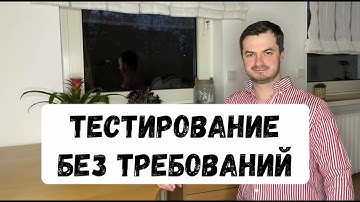 Тестирование без требований