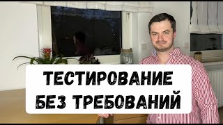 картинка: Тестирование без требований