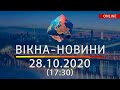 НОВОСТИ УКРАИНЫ И МИРА ОНЛАЙН | Вікна-Новини за 28 октября 2020 (17:30)