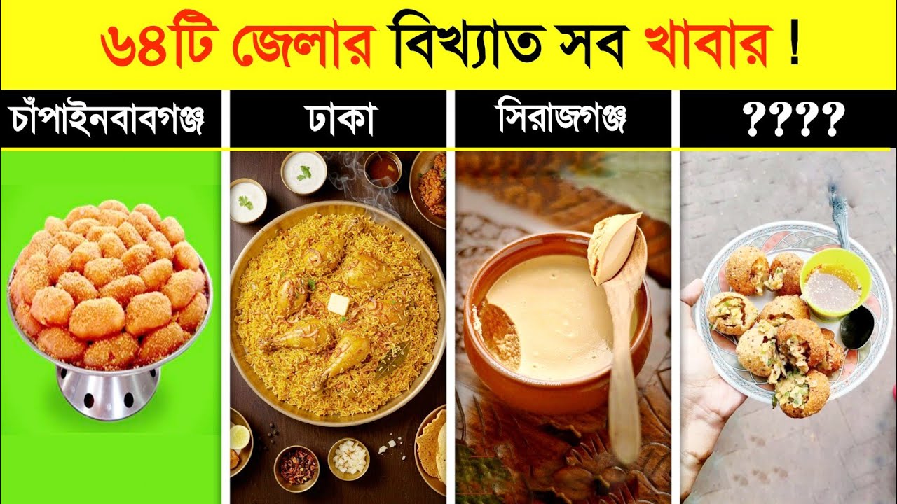 কোন জেলার বিখ্যাত খাবার কি..? 😱 || Famous food in Bangladesh || Famous street food | Food video 