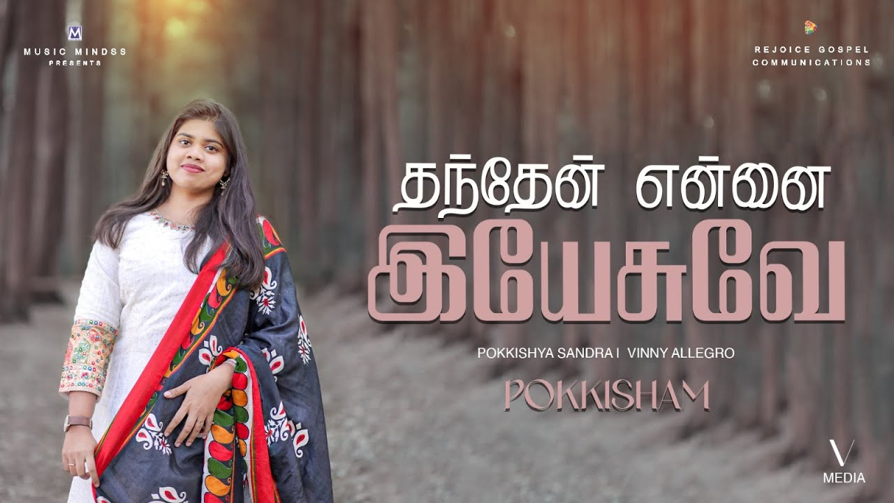 தந்தேன் என்னை இயேசுவே|Thanthen Ennai Yesuve |Pokkishya Sandra | Vinny Allegro| Traditional Song | 4K